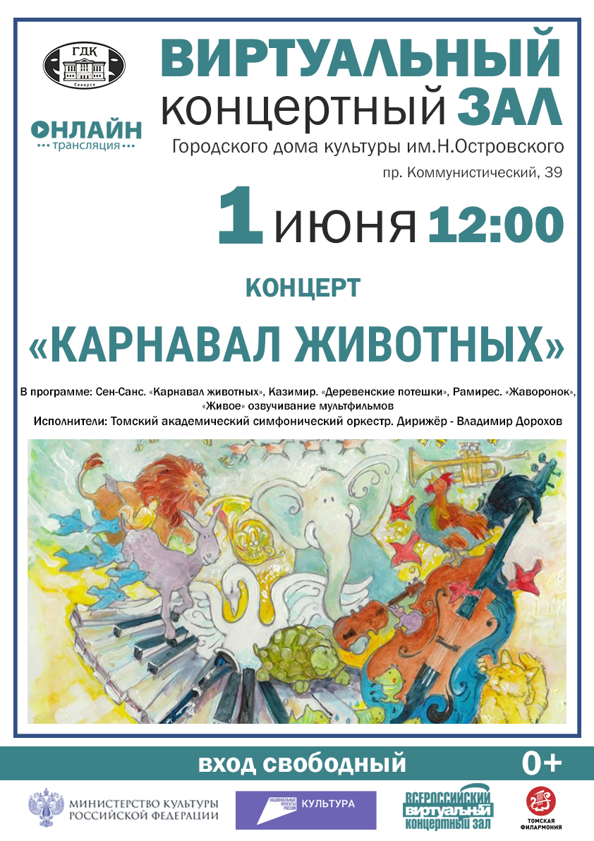 Городской дом культуры им.Н.Островского приглашает | 30.05.2024 | Северск -  БезФормата